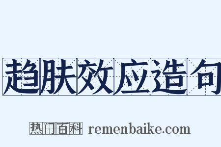 趋肤效应造句是什么意思的图片